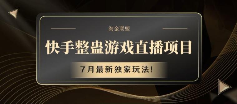 快手整蛊游戏直播项目,7月最新独家玩法【揭秘】-网创星球