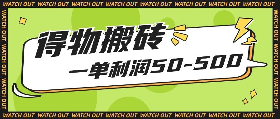 人人可做得物搬砖项目,一单利润50-500【附保姆级教程】-网创星球