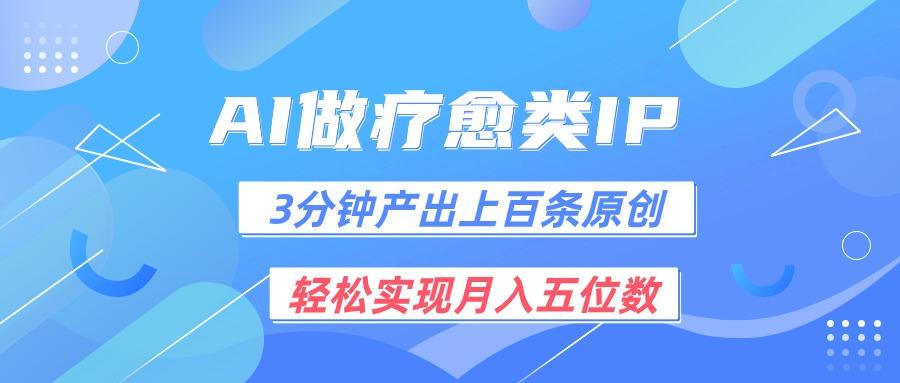 用AI做疗愈IP,3分钟可产出上百条原创,轻松实现月入五位数-网创星球