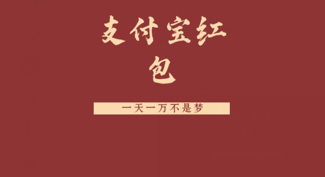 支付宝红包，抓住风口，一天一万不是梦-网创星球
