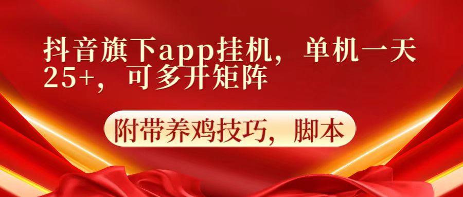 抖音旗下app自动挂机,单机一天收益25+,可多开矩阵-网创星球