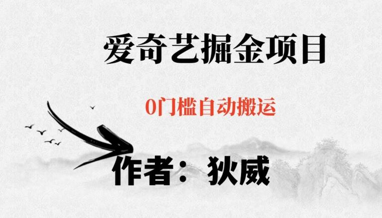 红利期项目爱奇艺掘金，详细教程无脑躺赚小白可做，批量操作不费时间【揭秘】-网创星球