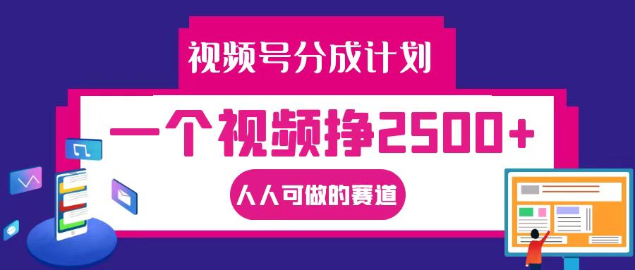 视频号分成一个视频挣2500+,全程实操AI制作视频教程无脑操作-网创星球