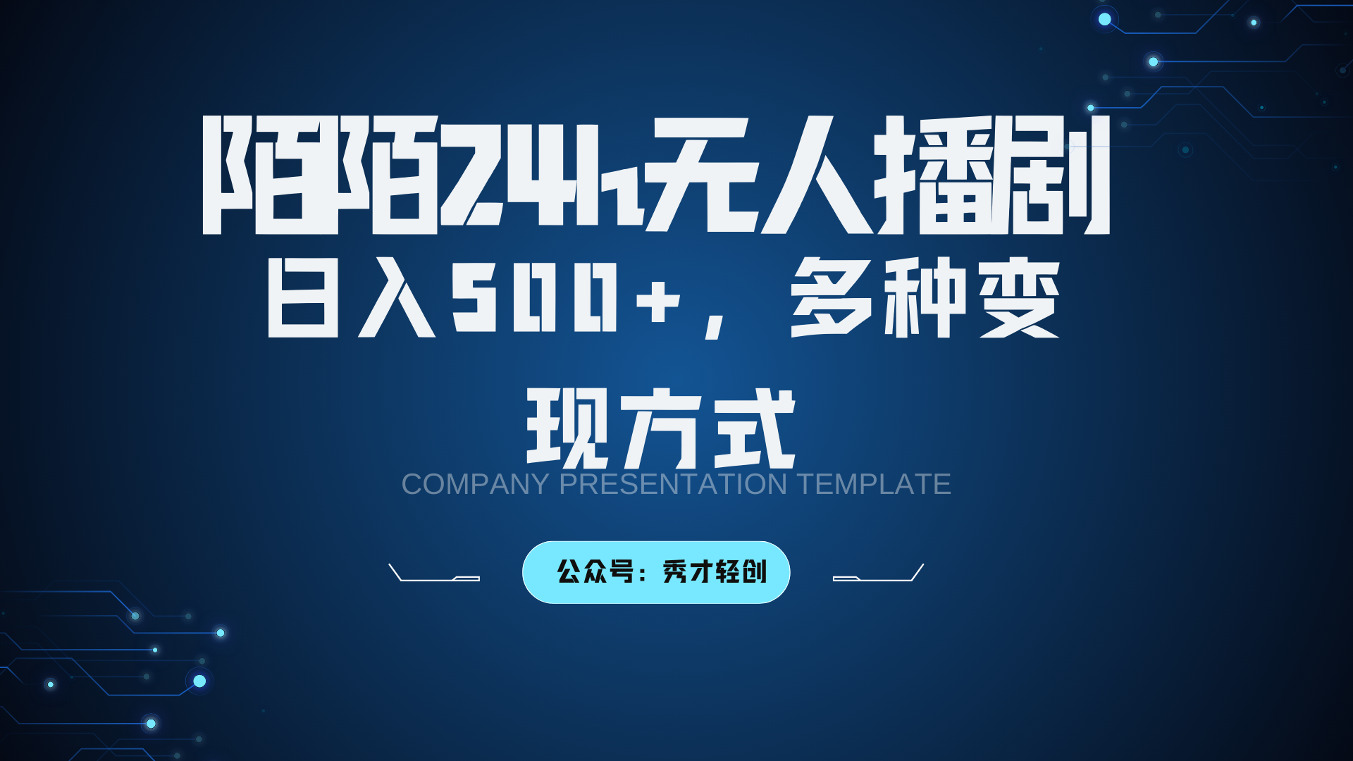 陌陌无人播剧3.0,日入500+,多种变现方式-网创星球