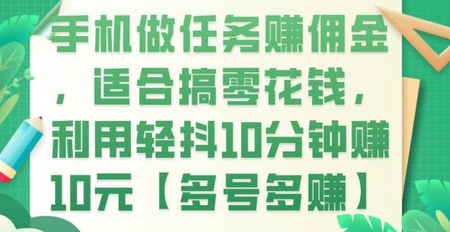 手机做任务赚佣金,适合搞零花钱,利用轻抖10分钟赚10元【多号多赚】