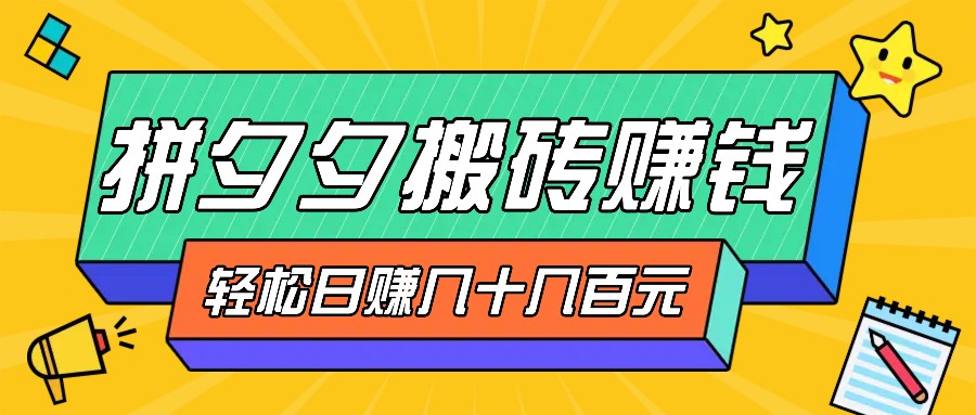 拼夕夕搬砖零撸新手小白可做,三重获利稳稳变现,无脑操作日入几十几百元-网创星球