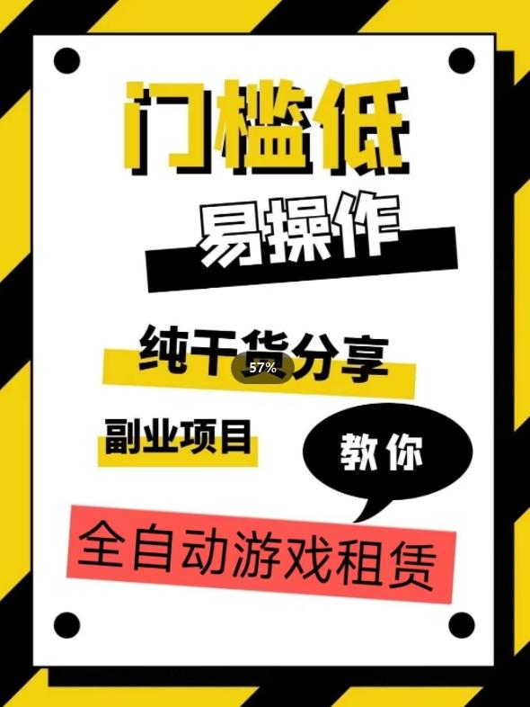 全自动游戏租赁,实操教学,手把手教你月入3万+-网创星球