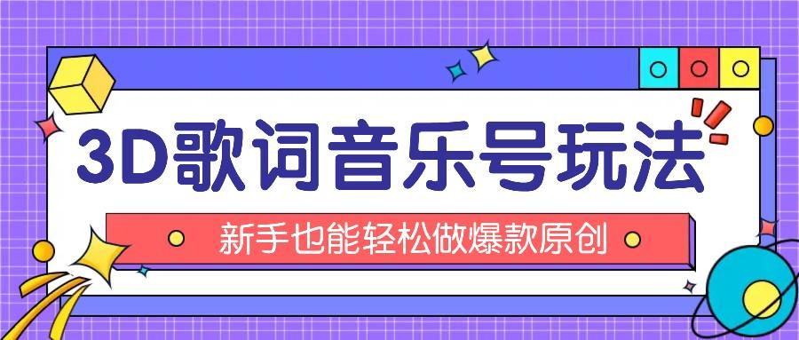 抖音3D歌词视频玩法:0粉挂载小程序,10分钟出成品,月收入万元-网创星球