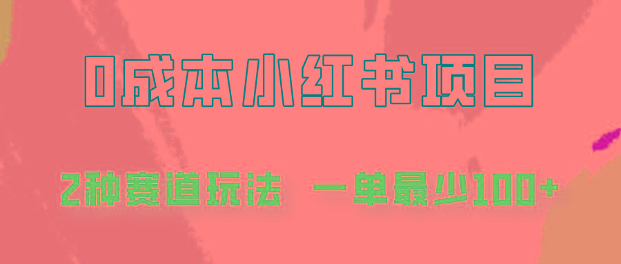 0成本无门槛的小红书2种赛道玩法,一单最少100+-网创星球