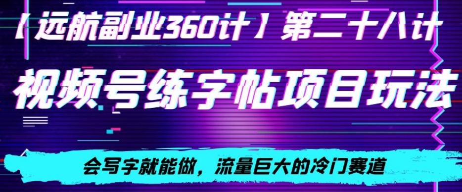 视频号练字帖项目玩法,会写字就能做,流量巨大的冷门赛道,轻松日入200