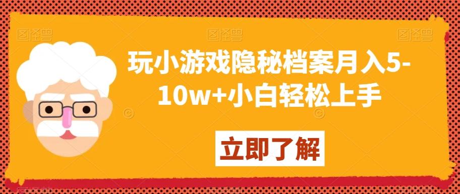 玩小游戏隐秘档案月入5-10w+小白轻松上手【揭秘】-网创星球