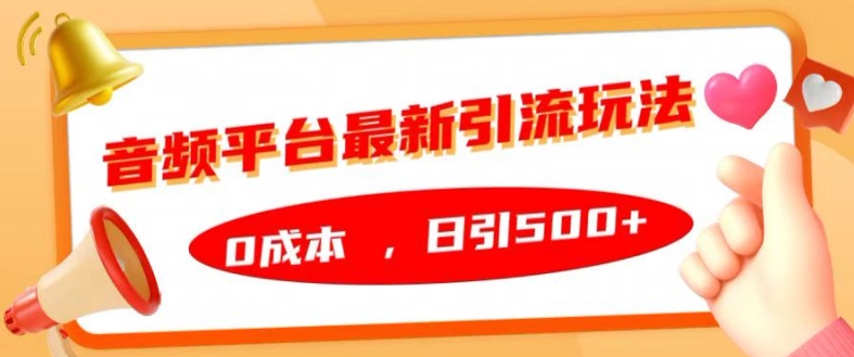 音频平台最新引流玩法,0成本,日引500+【揭秘】