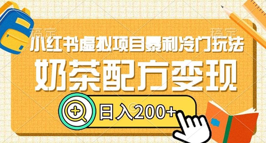 小红书虚拟项目暴利冷门玩法,奶茶配方变现,日入200+【揭秘】