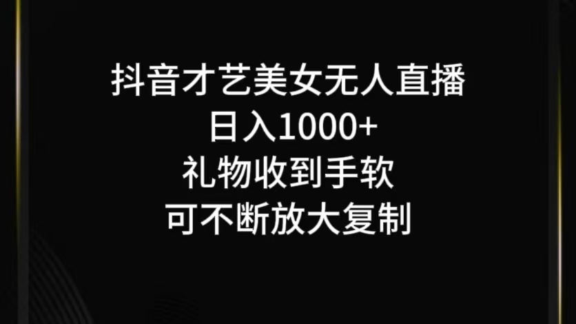 抖音才艺无人直播日入1000+可复制,可放大-网创星球