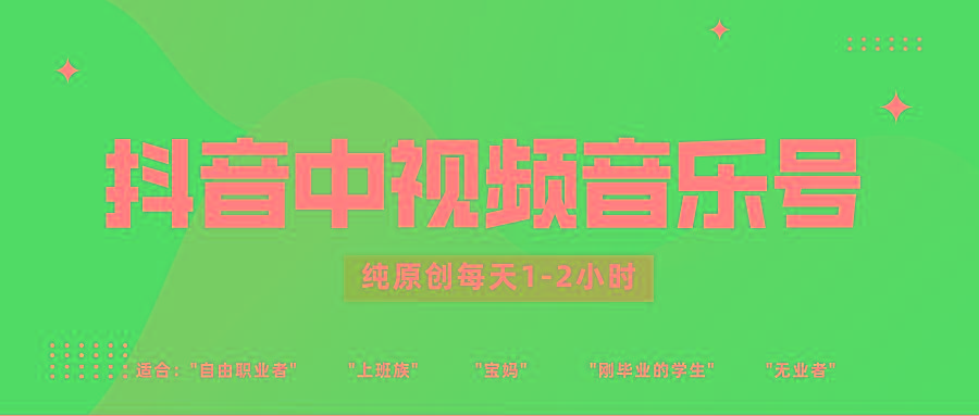 抖音中视频音乐号玩法升级,轻松过原创,每天1-2小时适合普通小白操作-网创星球