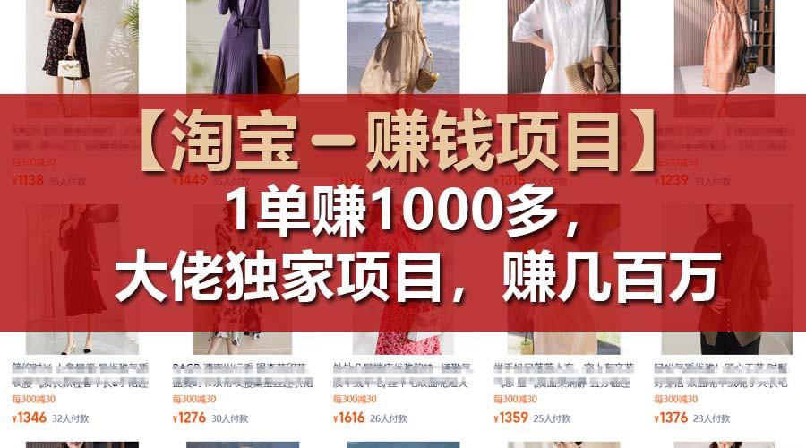 【淘宝赚钱项目】1单可赚1000多，大佬独家项目，年赚几百万-网创星球