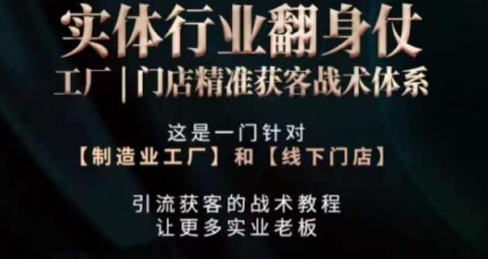 打响实体翻行业身仗,工厂|门店精准获客战术体系
