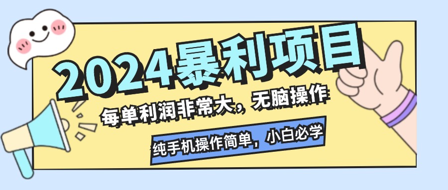 2024暴利项目，每单利润非常大，无脑操作，纯手机操作简单，小白必学项目-网创星球