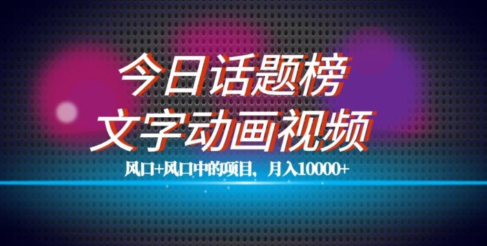 最新今日话题+文字动画视频风口项目教程,单条作品百万流量,月入10000+【揭秘】-网创星球