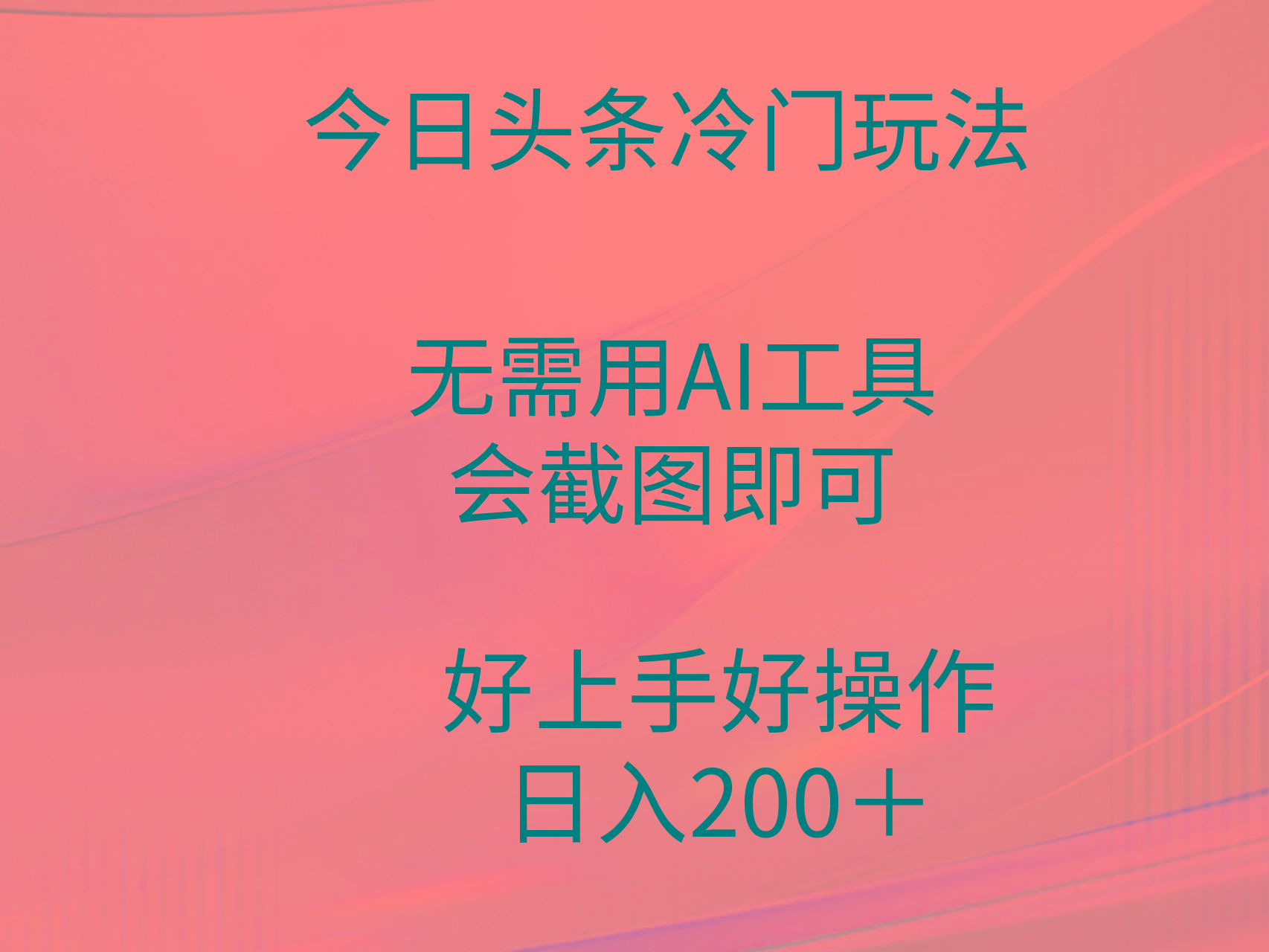 (9468期)今日头条冷门玩法，无需用AI工具，会截图即可。门槛低好操作好上手，日…-网创星球