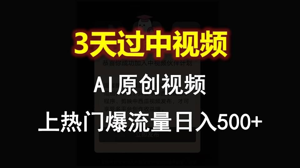 AI一键原创视频，3天过中视频，轻松上热门爆流量日入500+-网创星球