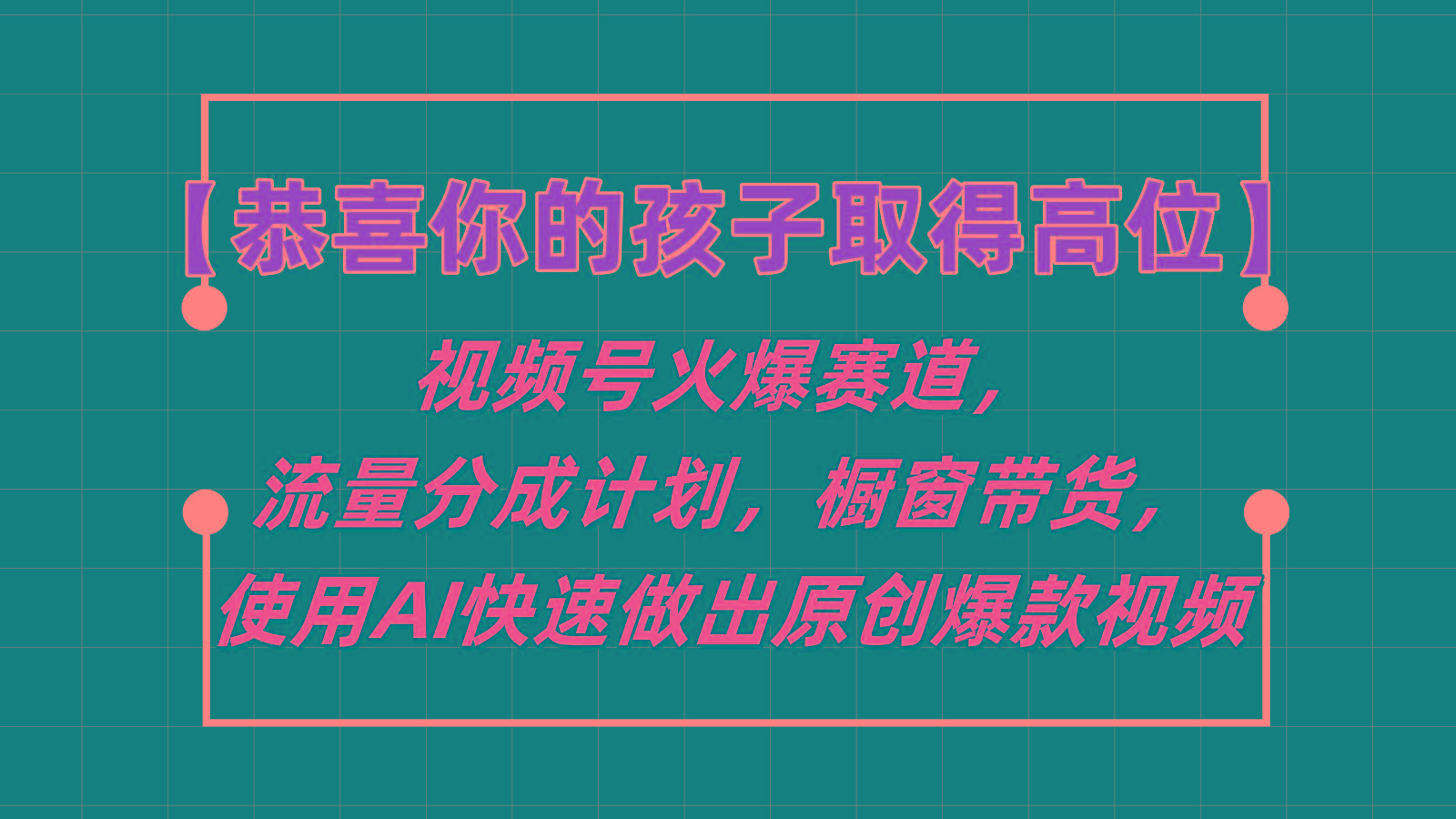 【恭喜你的孩子取得高位】视频号火爆赛道，分成计划橱窗带货，使用AI快速做原创视频-网创星球