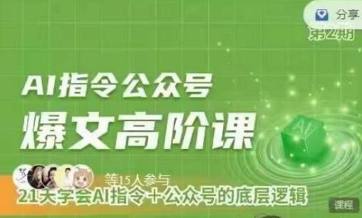 Ai指令公众号高阶课,学会ai指令+公众号的底层逻辑
