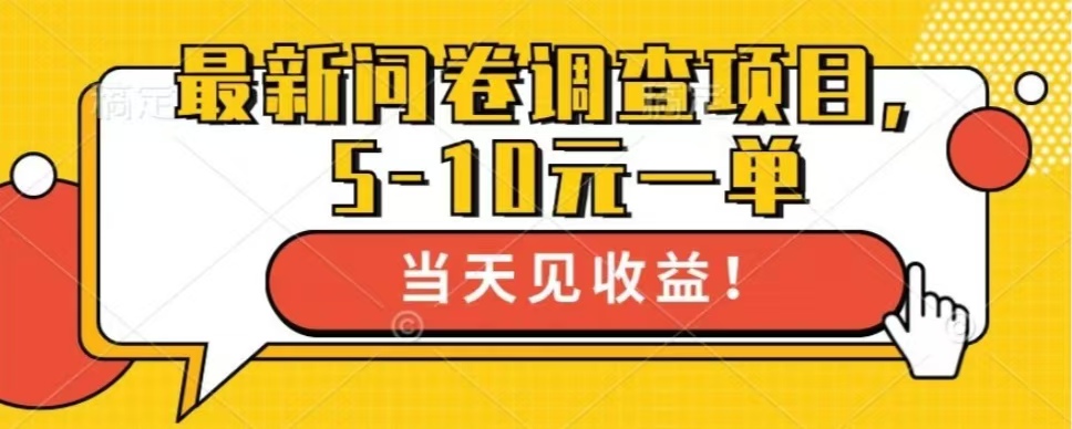 最新问卷调查项目，单日零撸100＋-网创星球