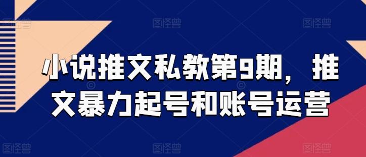 小说推文私教第9期，推文暴力起号和账号运营-网创星球