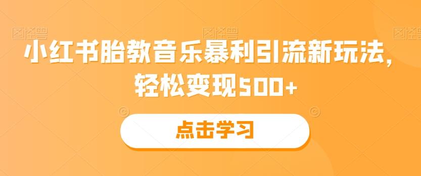 小红书胎教音乐暴利引流新玩法,轻松变现500+