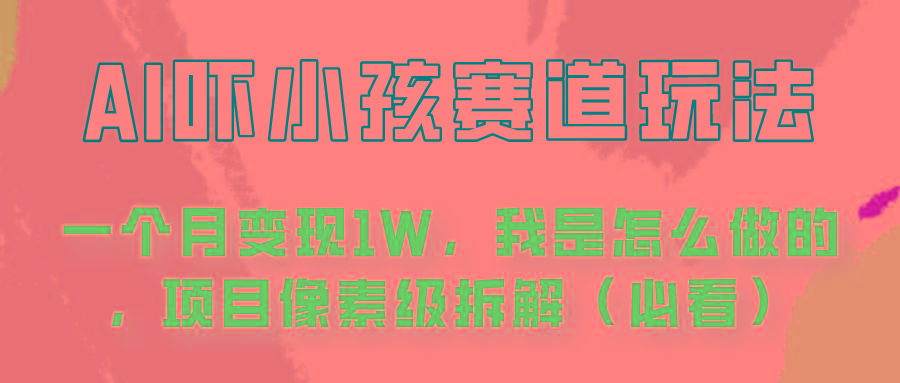 通过AI吓小孩这个赛道玩法月入过万,我是怎么做的?-网创星球