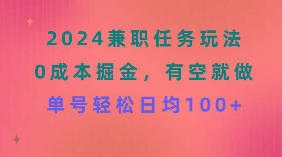 2024兼职任务玩法 0成本掘金，有空就做 单号轻松日均100+-网创星球