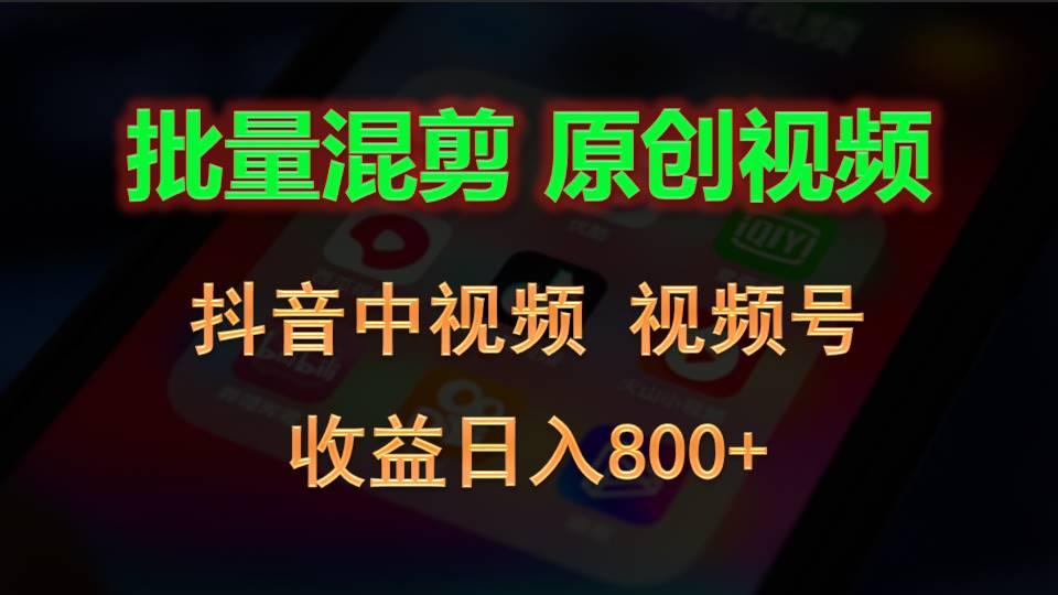 批量混剪生成原创视频，抖音中视频+视频号，收益日入800+-网创星球