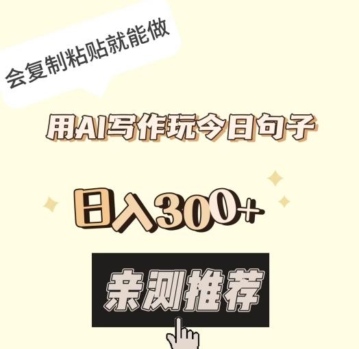 用AI写作玩今日句子,日入300+,会复制粘贴就能做