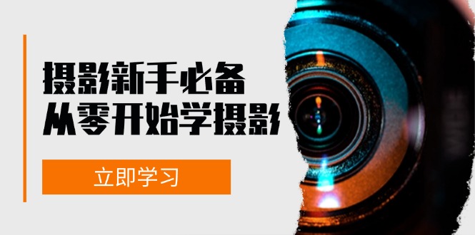 摄影新手必备：从零开始学摄影，器材、光线、构图、实战拍摄及后期修片-网创星球