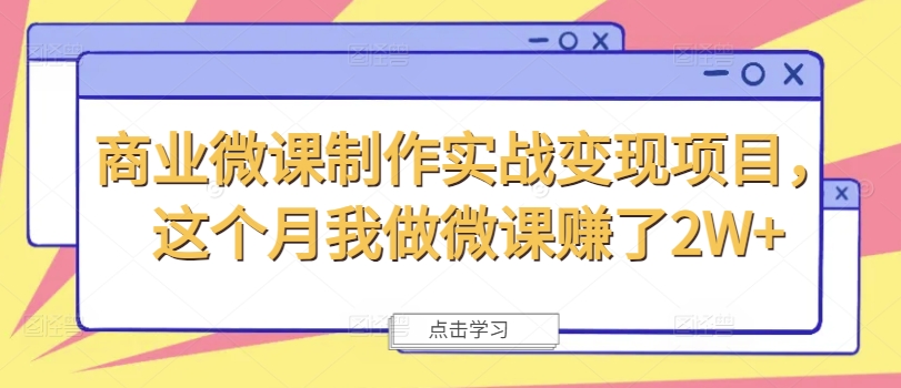 商业微课制作实战变现项目,这个月我做微课赚了2W+