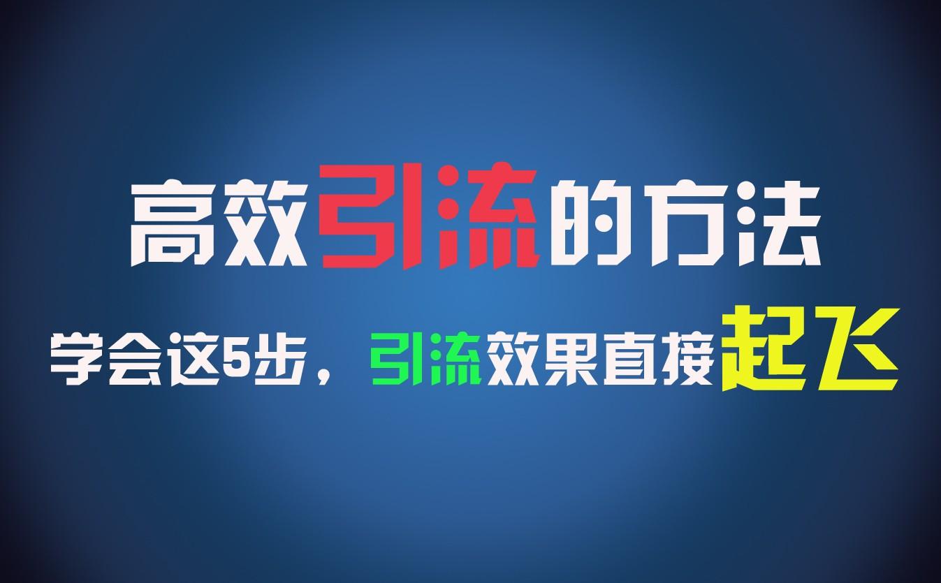 高效引流的方法，可以帮助你日引300+创业粉，一年轻松收入30万，比打工强太多！-网创星球