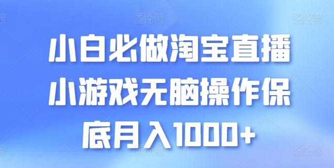 小白必做淘宝直播小游戏无脑操作保底月入1000+【揭秘】-网创星球