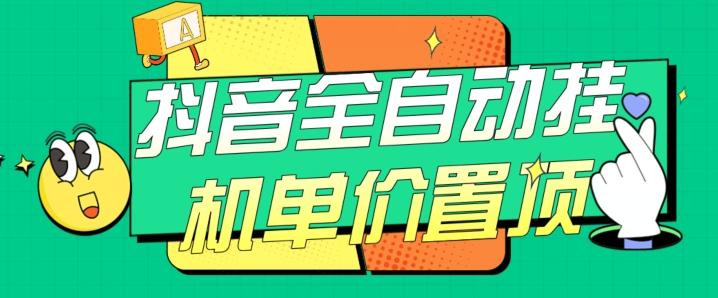 抖音全自动挂机，单价置顶附养号教程和脚本【揭秘】-网创星球