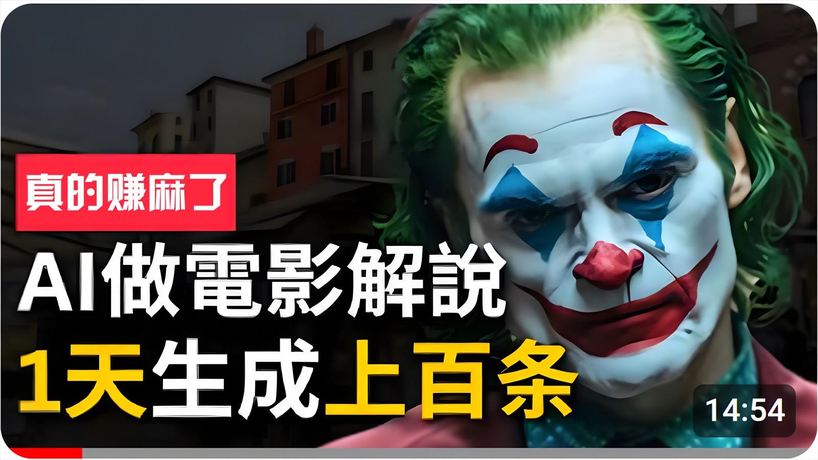 手把手分享用AI批量生成说唱影视解说视频，1天生成上百条，真的賺麻了！-网创星球
