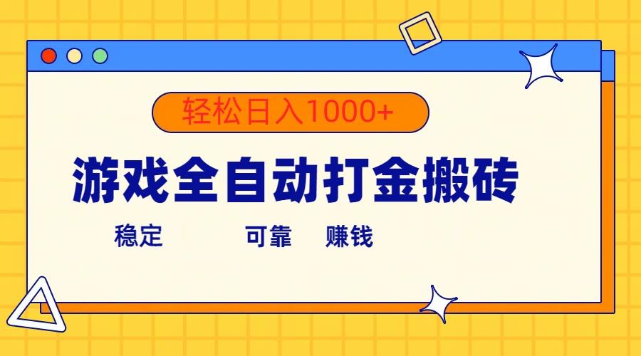 游戏全自动打金搬砖，单号收益300+ 轻松日入1000+-网创星球