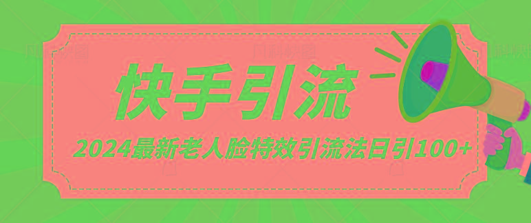 2024全网最新讲解老人脸特效引流方法,日引流100+,制作简单,保姆级教程-网创星球