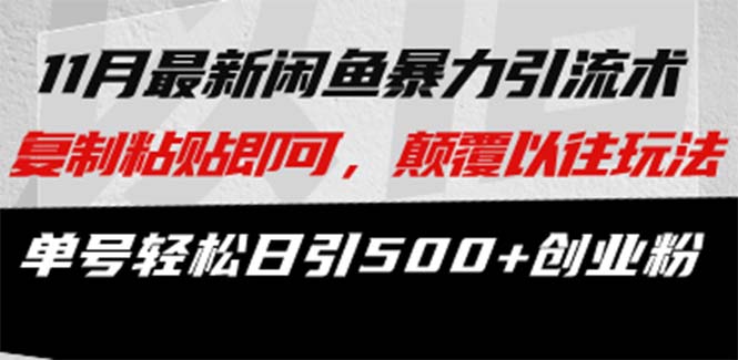 最新闲鱼暴力引流术 复制粘贴即可，颠覆以往玩法 单号轻松日引500+创业粉-网创星球