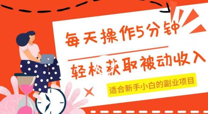 每天操作几分钟，轻松获取被动收入，适合新手小白的副业项目-网创星球