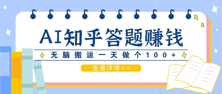 利用AI操作知乎答题赚外快:碎片时间也能变现金,无脑搬运一天做个100+没问题-网创星球
