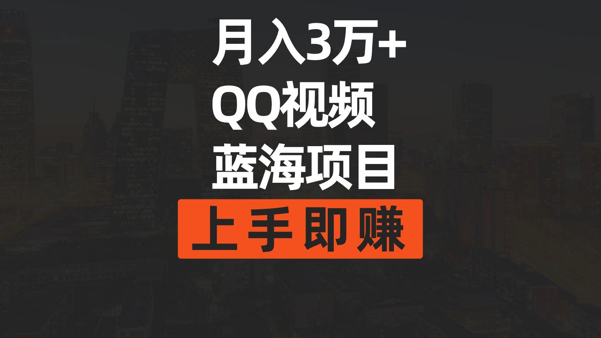 (9503期)月入3万+ 简单搬运去重QQ视频蓝海赛道  上手即赚-网创星球