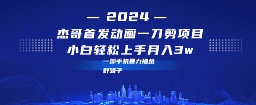 最新首发动画一刀剪野路子暴力撸金月入3w小白轻松上手