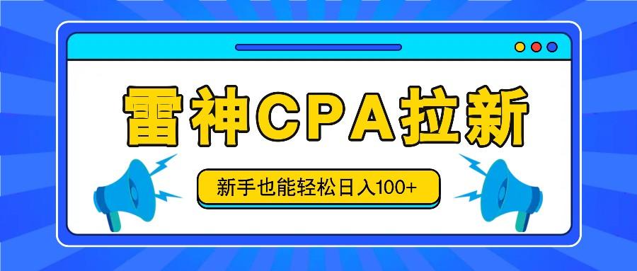 雷神拉新活动项目,操作简单,新手也能轻松日入100+【视频教程+后台开通】-网创星球