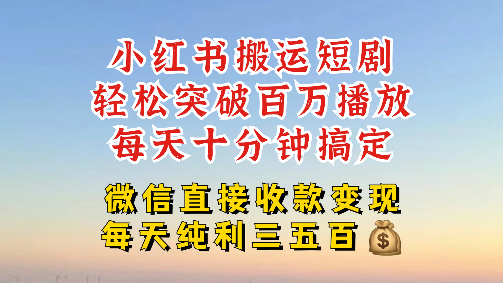 小红书搬运热门短剧,轻松爆流百万播放,每天引流几十人,搞个大几百块真的很简单-网创星球