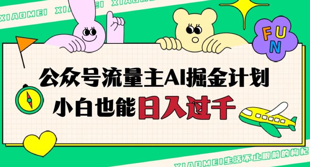 公众号流量主AI掘金计划，日入四位数，小白无脑入局【揭秘】-网创星球